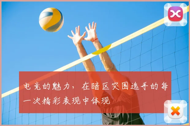 电竞的魅力，在暗区突围选手的每一次精彩表现中体现