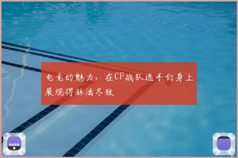 电竞的魅力,在CF战队选手们身上展现得淋漓尽致