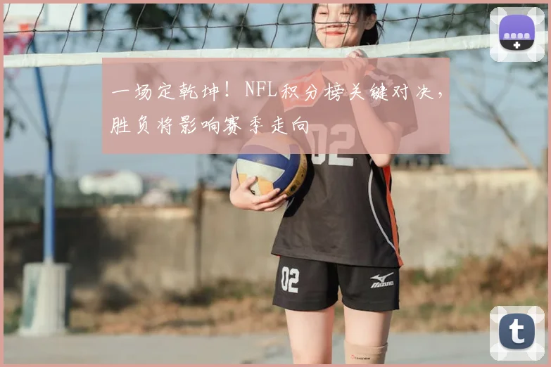 一场定乾坤！NFL积分榜关键对决，胜负将影响赛季走向