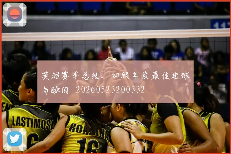 英超赛季总结：回顾年度最佳进球与瞬间_20260523200332