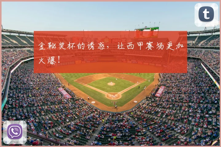 金靴奖杯的诱惑，让西甲赛场更加火爆！