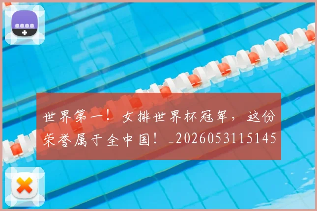 世界第一!女排世界杯冠军,这份荣誉属于全中国!_20260531151453_20260703203938
