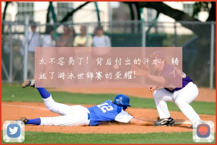 太不容易了!背后付出的汗水,铸就了游泳世锦赛的荣耀!