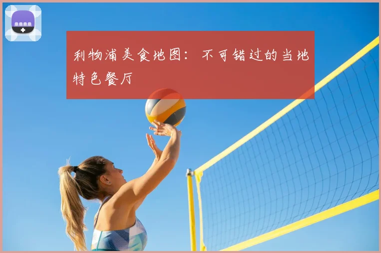 利物浦美食地图：不可错过的当地特色餐厅
