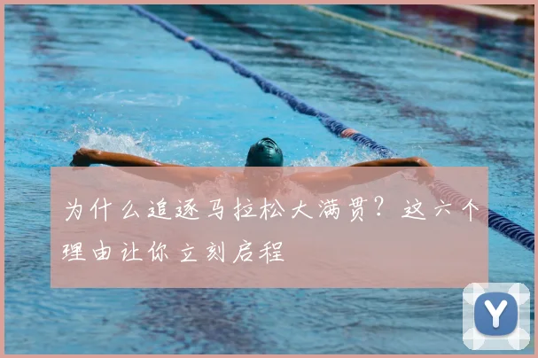 为什么追逐马拉松大满贯?这六个理由让你立刻启程