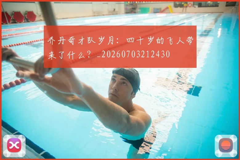 乔丹奇才队岁月：四十岁的飞人带来了什么？_20260703212430