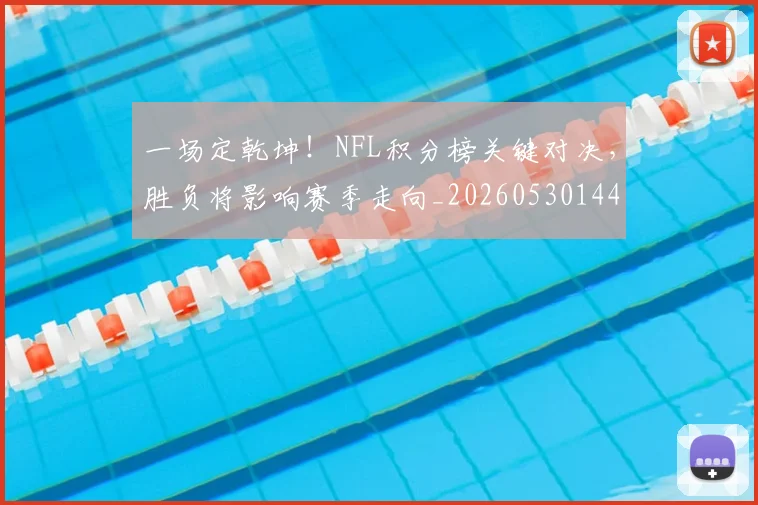 一场定乾坤！NFL积分榜关键对决，胜负将影响赛季走向_20260530144131