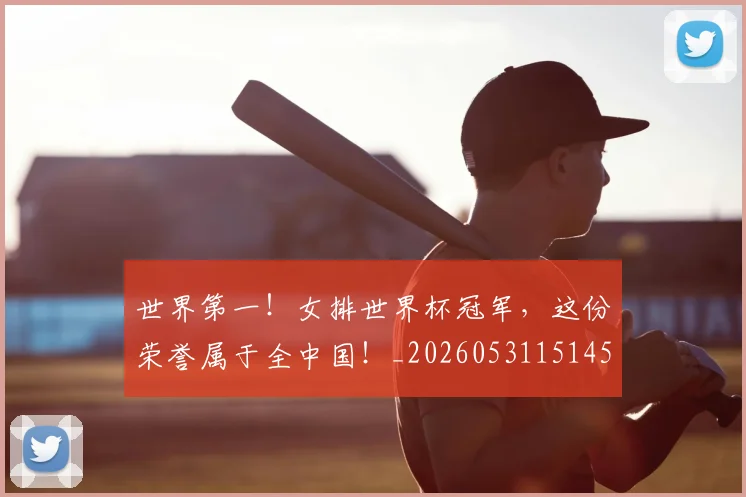 世界第一!女排世界杯冠军,这份荣誉属于全中国!_20260531151453