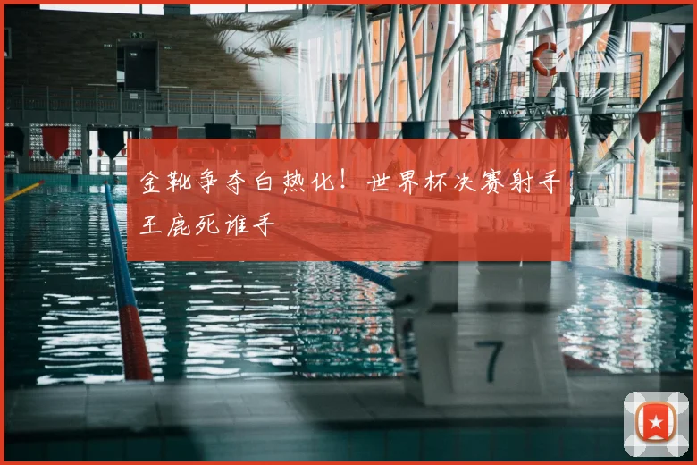金靴争夺白热化！世界杯决赛射手王鹿死谁手