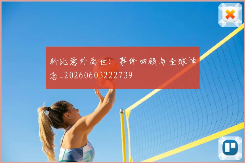 科比意外离世：事件回顾与全球悼念_20260603222739