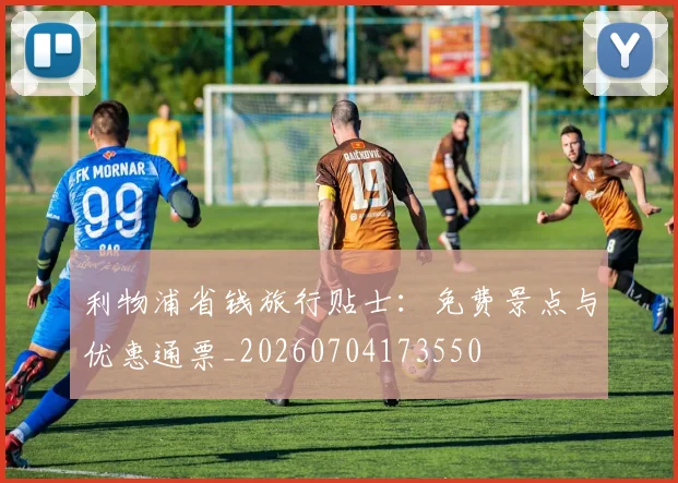 利物浦省钱旅行贴士：免费景点与优惠通票_20260704173550