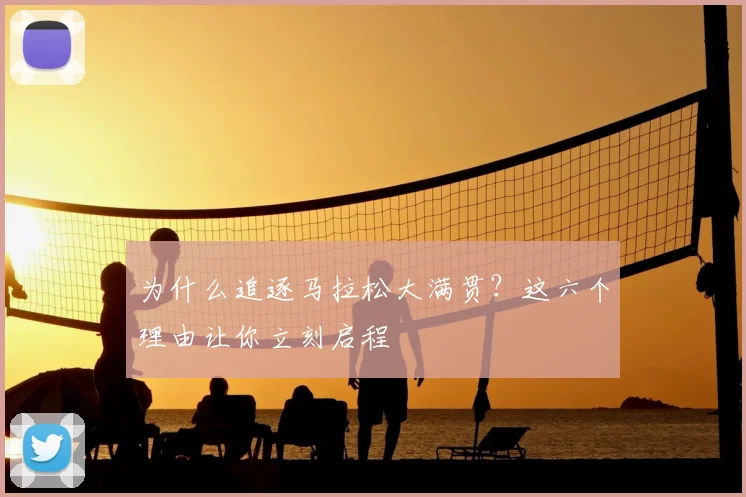 为什么追逐马拉松大满贯?这六个理由让你立刻启程