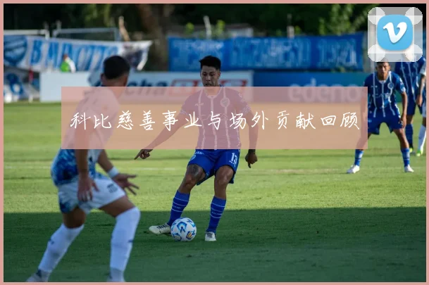 科比慈善事业与场外贡献回顾