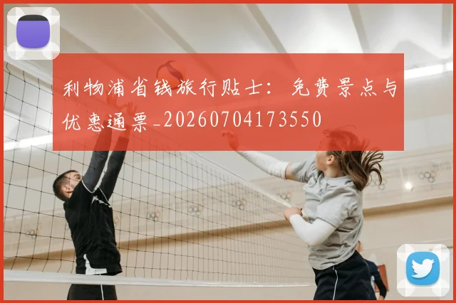 利物浦省钱旅行贴士：免费景点与优惠通票_20260704173550