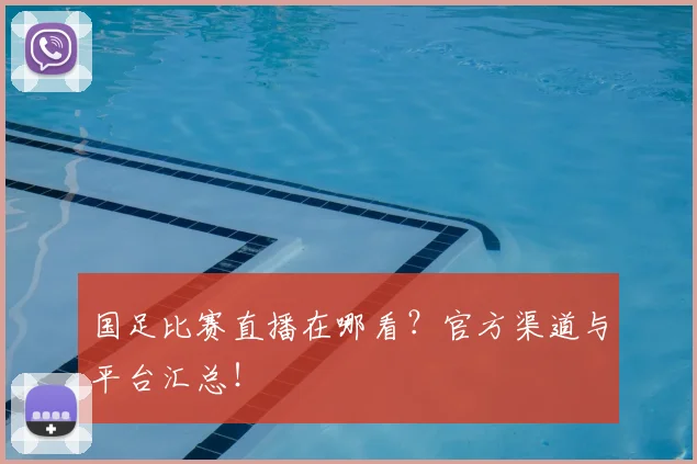 国足比赛直播在哪看?官方渠道与平台汇总!