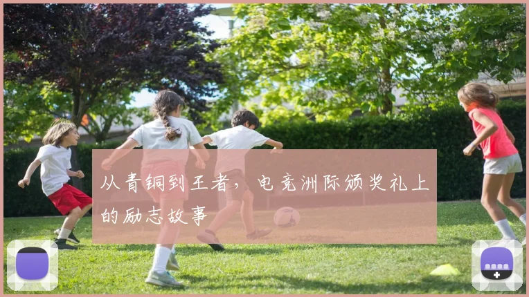 从青铜到王者,电竞洲际颁奖礼上的励志故事