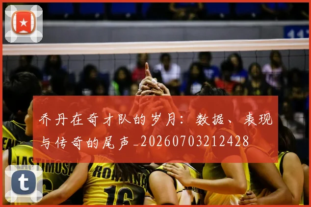 乔丹在奇才队的岁月：数据、表现与传奇的尾声_20260703212428