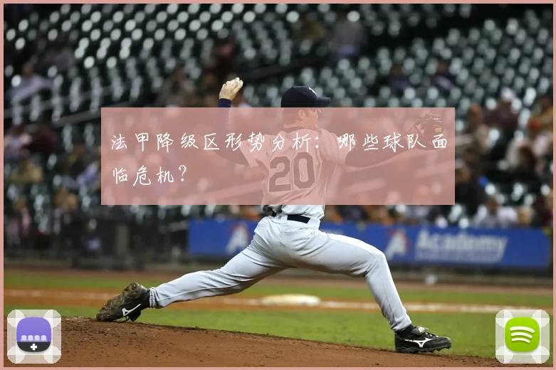 法甲降级区形势分析：哪些球队面临危机？
