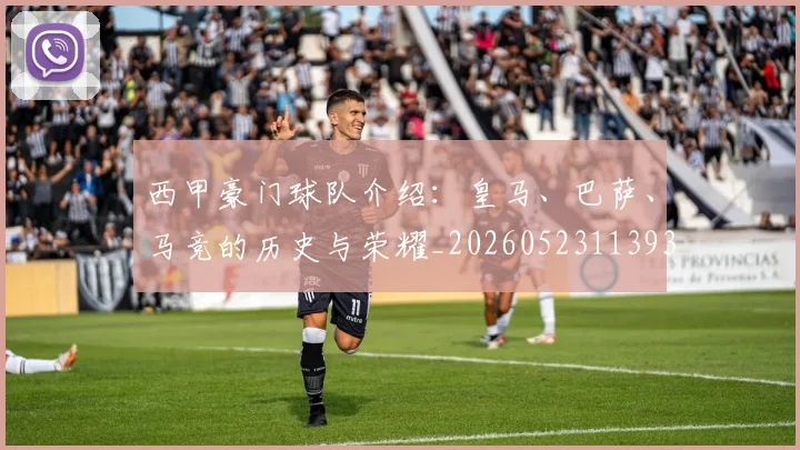 西甲豪门球队介绍:皇马、巴萨、马竞的历史与荣耀_20260523113931